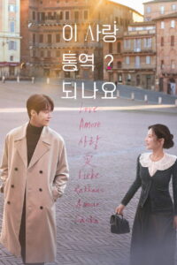 ¿Cómo se traduce este amor?