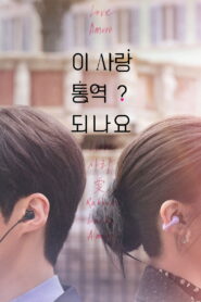 ¿Cómo se traduce este amor?: Temporada 1